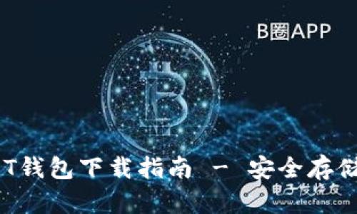 2022年官方版USDT钱包下载指南 - 安全存储与交易的最佳选择