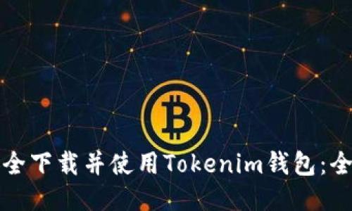 如何安全下载并使用Tokenim钱包：全面指南