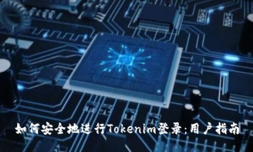 如何安全地进行Tokenim登录：用户指南