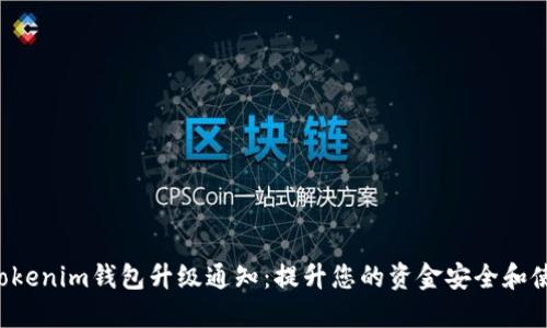 tokentokenim钱包升级通知：提升您的资金安全和使用体验