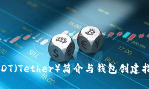 USDT（Tether）简介与钱包创建指南