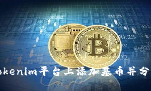 如何在Tokenim平台上添加基币并分析其行情