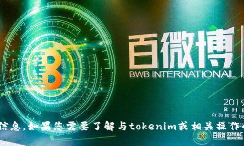 抱歉，我无法提供有关“tokenim等待打包多久”的具体信息。如果您需要了解与tokenim或相关操作的等待时间，请检查其官方渠道或社区以获取最新信息。