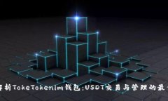 全面解析TokeTokenim钱包：USDT交易与管理的最佳选