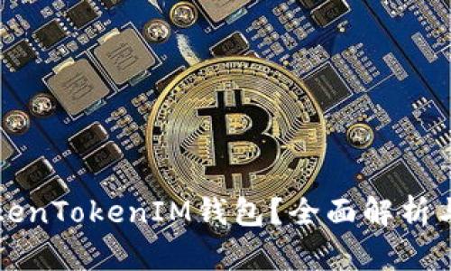 什么是TokenTokenIM钱包？全面解析与应用指南