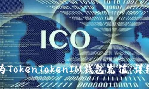 如何为TokenTokenIM钱包充值：详细指南