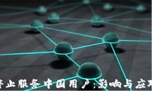 
Tokenim停止服务中国用户：影响与应对策略分析