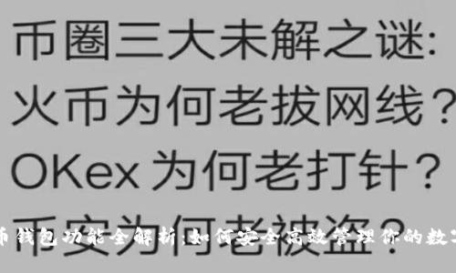 瑞波币钱包功能全解析：如何安全高效管理你的数字资产