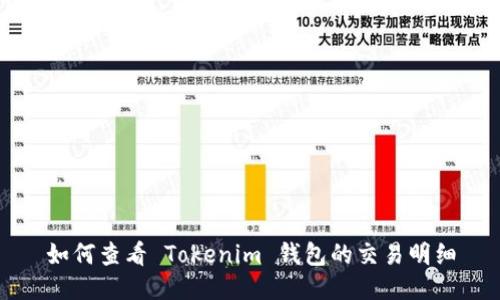 如何查看 Tokenim 钱包的交易明细