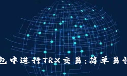 如何在TP钱包中进行TRX交易：简单易懂的步骤指南