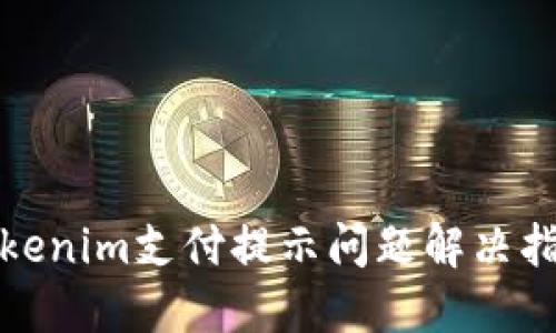 Tokenim支付提示问题解决指南