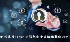 如何使用Tokenim钱包安全高