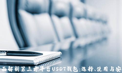 
全面解析第三方平台USDT钱包：选择、使用与安全