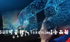 : 火币USDT可否转入Tokenim？