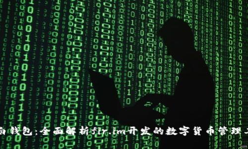 大白钱包：全面解析fir.im开发的数字货币管理工具