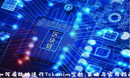 
如何有效地进行Tokenim空投：策略与实用指南