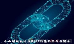   全面解析泰达币USDT钱包