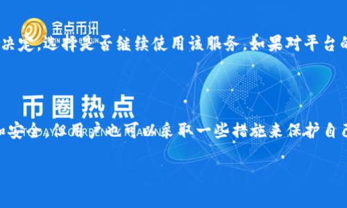 关于“tokenim会获取IP吗”这个问题，我们可以从几个方面进行分析和解答。

### 在法律和隐私政策中的规定

首先，了解tokenim是否获取用户IP地址，取决于tokenim的隐私政策和法律法规。大多数提供在线服务的平台都会在隐私政策中明确指出他们收集哪些类型的用户数据，包括IP地址。

用户的隐私权
现代社会对用户隐私权的关注日益增强。许多国家和地区制定了相关法律来保护用户的个人信息，限制服务提供商在未告知用户的情况下获取和使用其信息。例如，欧盟的GDPR（通用数据保护条例）要求平台在收集个人数据时必须获得用户的明确同意，并告知用户数据的使用方式。

技术层面的考虑
从技术层面看，许多在线平台会在用户访问其网站时记录IP地址，以便进行数据分析、统计用户访问情况、服务等。这种做法在技术上是可行的，并且有助于平台更好地理解用户需求和行为。

### tokenim如何使用IP地址

如果tokenim确实会获取用户的IP地址，那么它究竟是如何使用这些信息的呢？下面我们来深入探讨。

分析用户行为
IP地址是一种重要的用户信息，可以帮助平台分析用户行为。例如，tokenim可能会对来自不同地区的用户进行分析，以了解其市场分布。通过对IP地址的分析，tokenim可以了解到哪一地区的用户对其服务最感兴趣，从而有针对性地进行市场推广。

安全方面的考虑
另一个使用IP地址的原因是安全。通过监测IP地址，tokenim可以识别可疑的活动，如异常登录尝试，从而提高平台的安全性。如果tokenim发现某个IP地址频繁进行不正常的操作，可能会采取措施，如暂时封禁该IP，保护其他用户的安全。

### 用户如何保护自己的隐私

如果用户担心tokenim会获取其IP地址并用于不当用途，他们可以采取一些措施来保护自己的隐私。

使用VPN服务
虚拟专用网络（VPN）是一种常见的方法，可以帮助用户隐藏其真实IP地址。通过VPN，用户的网络流量会被加密并通过位于不同地区的服务器进行传输，从而使得tokenim等平台无法追踪到用户的真实IP地址。

了解并阅读隐私政策
用户在使用任何在线服务时，都应仔细阅读其隐私政策。通过了解平台如何收集和使用数据，用户可以做出更加明智的决定，选择是否继续使用该服务。如果对平台的隐私政策感到不满意，用户可以选择不使用该服务。

### 结论

综合来看，tokenim是否会获取用户IP地址取决于其隐私政策。虽然通常平台都会记录用户的IP地址以用于数据分析和安全，但用户也可以采取一些措施来保护自己的隐私。关键在于用户的知情权和选择权，以及平台在数据收集和使用过程中的透明度。

希望以上信息能够帮助您更好地理解tokenim及其与用户IP的关系。如有更多疑问，请随时提出。