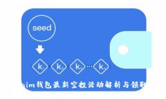 Tokenim钱包最新空投活动解