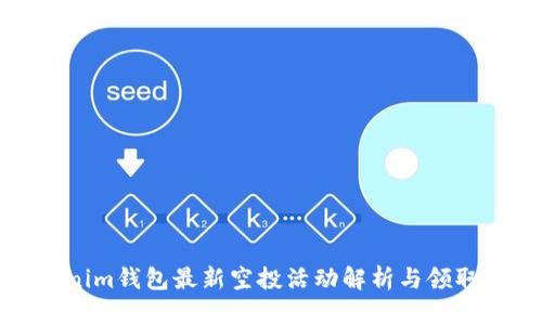 Tokenim钱包最新空投活动解析与领取指南