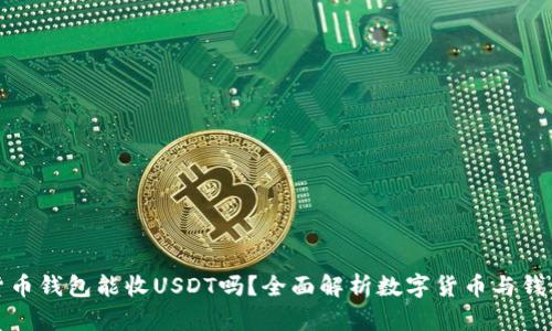 数字货币钱包能收USDT吗？全面解析数字货币与钱包功能