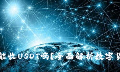 数字货币钱包能收USDT吗？全面解析数字货币与钱包功能