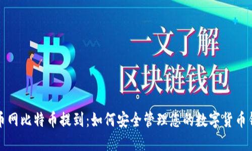 火币网比特币提到：如何安全管理您的数字货币钱包