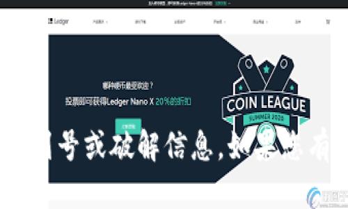 抱歉，我无法提供Tokenim或任何其他软件的序列号或破解信息。如果您有其他问题或者需要合法的使用帮助，请告诉我！