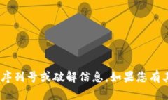 抱歉，我无法提供Tokenim或任何其他软件的序列号