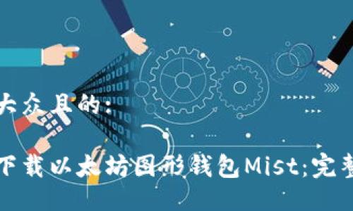 易于大众且的:

如何下载以太坊图形钱包Mist：完整指南