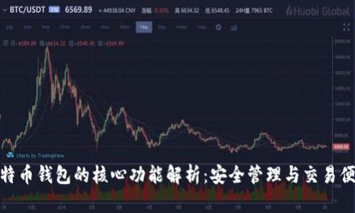 比特币钱包的核心功能解析：安全管理与交易便捷