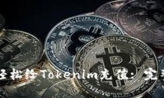 如何轻松给Tokenim充值: 完