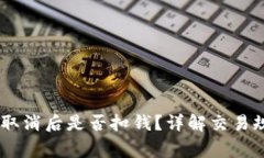  Tokenim交易取消后是否扣钱？详解交易规则与注意