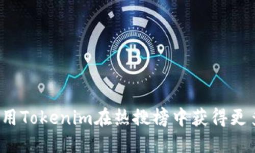 如何使用Tokenim在热搜榜中获得更多曝光？