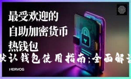 比特币核心默认钱包使用指南：全面解读与实用技巧