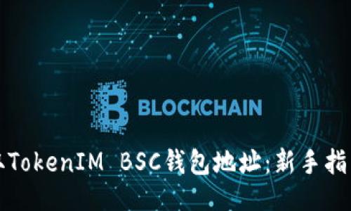 ### 
如何获取TokenIM BSC钱包地址：新手指南和技巧