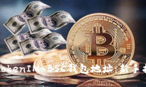 ### 
如何获取TokenIM BSC钱包地址：新手指南和技巧