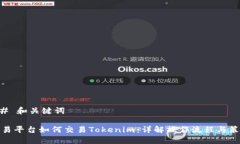 ## 和关键词欧易平台如何交易Tokenim：详解操作流