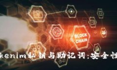 深入了解Tokenim私钥与助记词：安全性与管理技巧