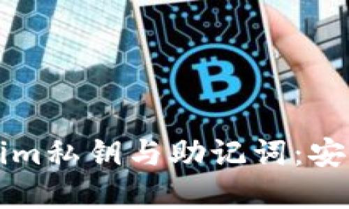 深入了解Tokenim私钥与助记词：安全性与管理技巧