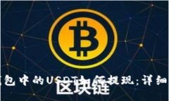 冷钱包中的USDT如何提现：