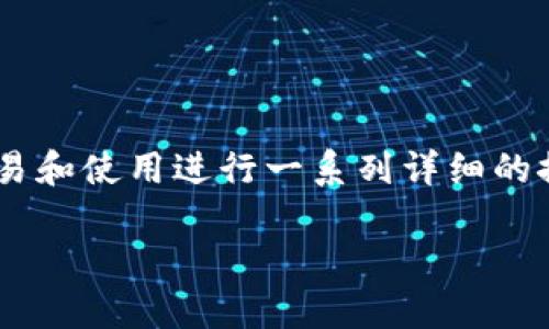 关于“Tokenim可以买币子吗”的主题，我们可以围绕加密货币的购买、交易和使用进行一系列详细的探讨。以下是符合您需求的、关键词和内容大纲，并逐个提出7个相关问题。

Tokenim平台：如何安全、快速地购买加密货币？