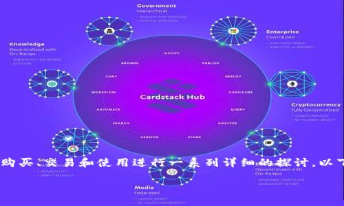 关于“Tokenim可以买币子吗”的主题，我们可以围绕加密货币的购买、交易和使用进行一系列详细的探讨。以下是符合您需求的、关键词和内容大纲，并逐个提出7个相关问题。

Tokenim平台：如何安全、快速地购买加密货币？