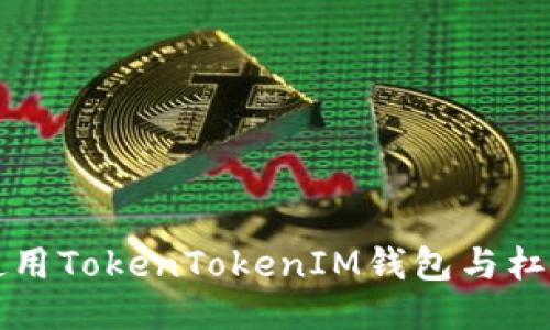 如何安全使用TokenTokenIM钱包与杠杆交易指南