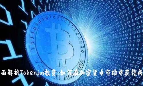 全面解析Tokenim投资：如何在加密货币市场中获得成功