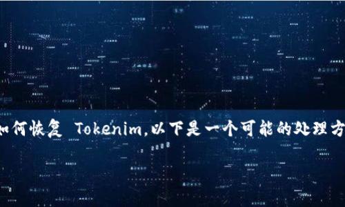 在区块链和加密货币领域，Tokenim 是一种常用的数字资产管理和交易工具。如果您想了解如何恢复 Tokenim，以下是一个可能的处理方式。为了让您更好地理解这个过程，我将为您提供一个易于理解的与关键词，并给出内容大纲。

Tokenim资产恢复指南：轻松找回丢失的数字资产