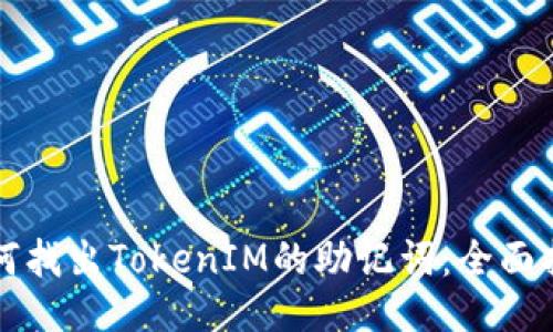 如何找出TokenIM的助记词：全面指南