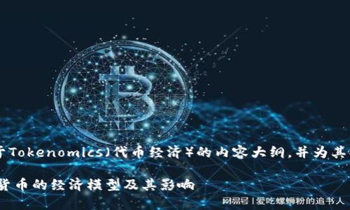 好的，我将为你构建一个关于Tokenomics（代币经济）的内容大纲，并为其撰写所需的、关键词、问题等。

Tokenomics：深入解析数字货币的经济模型及其影响