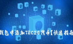 如何在Tokenim钱包中添加TRC20代币？快速指南与常