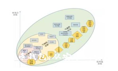 如何正确使用比特币钱包：从安装到安全交易的完整指南